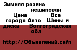 Зимняя резина hakkapelitta 255/55 R18 нешипован › Цена ­ 23 000 - Все города Авто » Шины и диски   . Волгоградская обл.